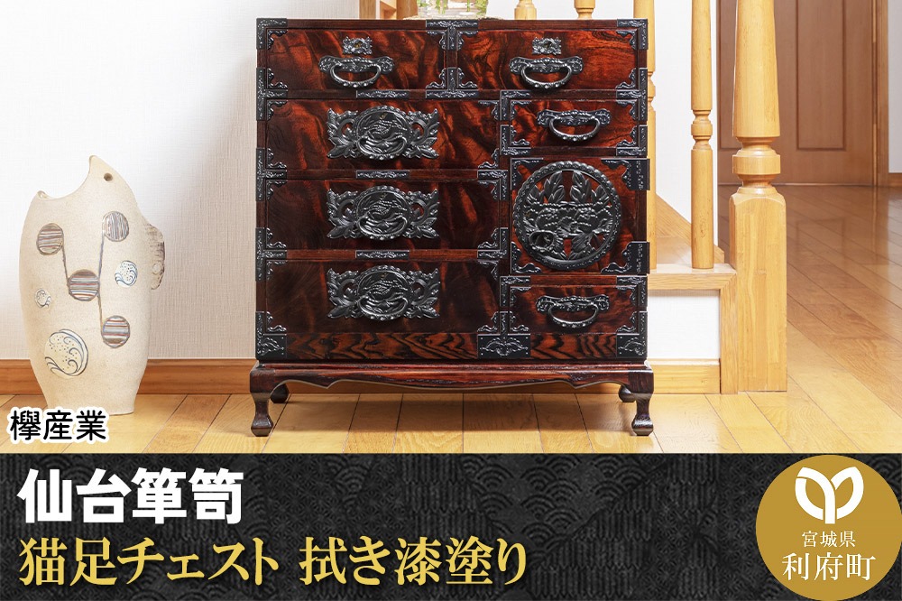 仙台箪笥 猫足チェスト 拭き漆塗り (申込書返送後、1ヶ月～6ヶ月程度で