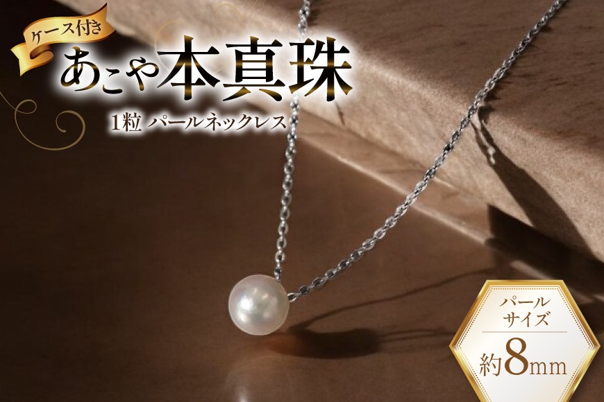 BI387 Marycoco あこや本真珠 8mm 一粒 パールネックレス シルバー
