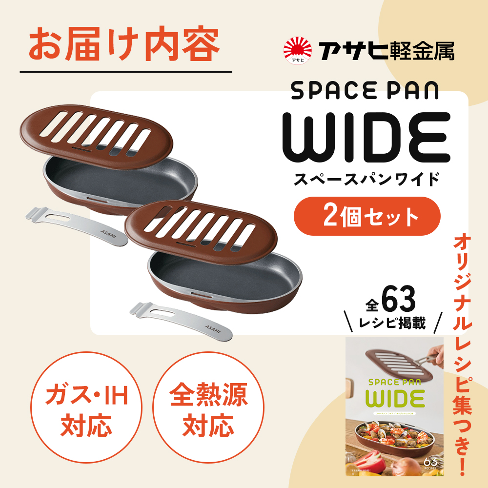 ノンフライ調理器 フライパン [ スペースパンワイド 2個セット