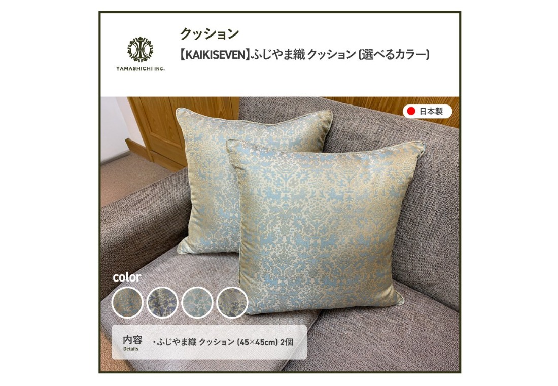 KAIKISEVEN】 ふじやま織 クッション 2個セット 【選べるデザイン