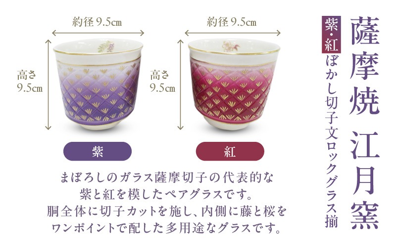 薩摩焼・江月窯 紫・紅ぼかし切子文ロックグラス揃 K326-014（鹿児島県