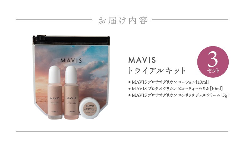 MAVIS トライアルキット（化粧水10ml・美容液10ml・ジェル