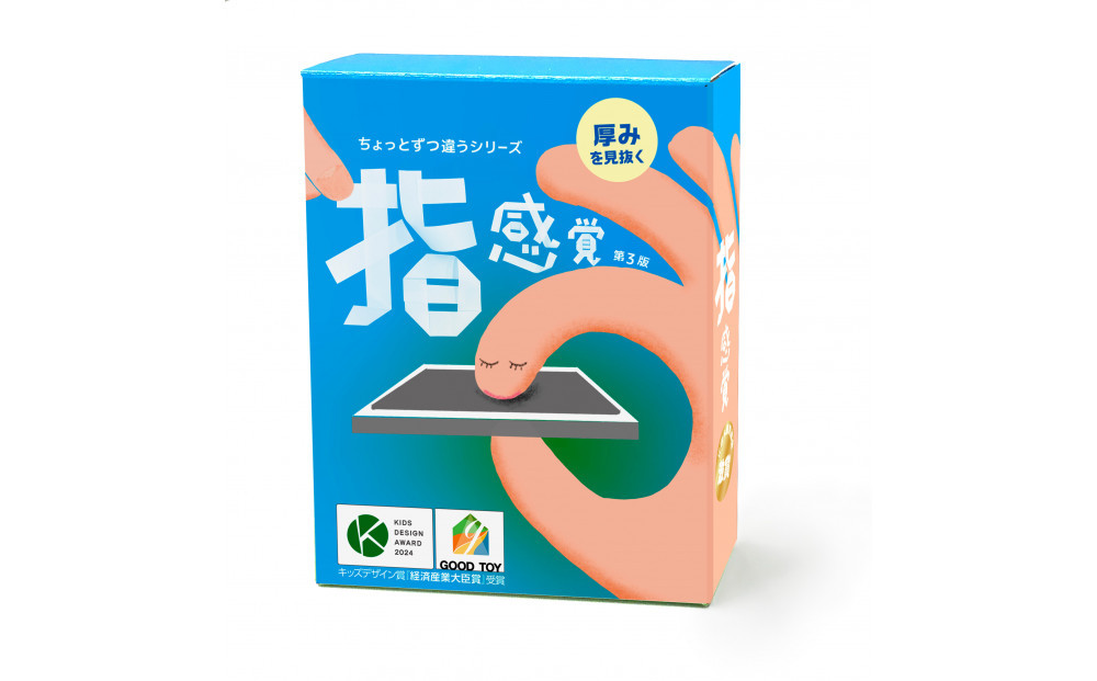 厚みを見抜くゲーム「指感覚 第3版」【キッズデザイン賞「経済産業大臣