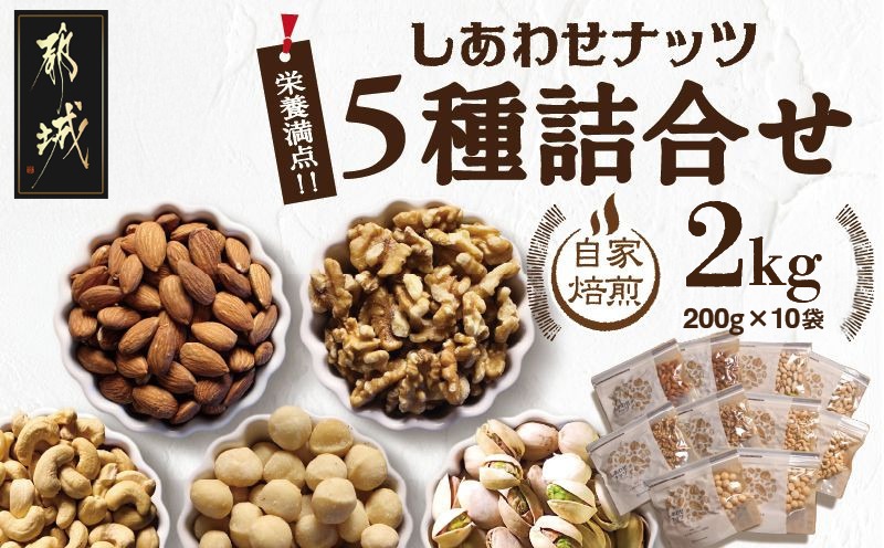ナッツ5点セット 栄養豊富!ナッツ5種詰合せ2kg_18-9002（宮崎県都城市） | ふるさと納税
