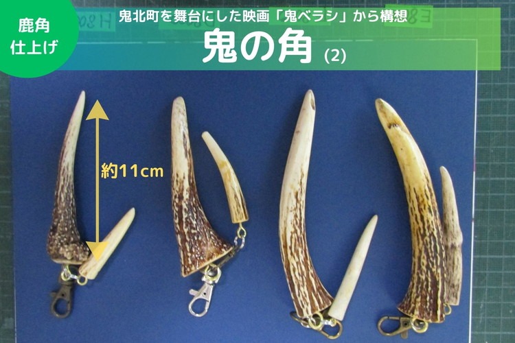 鬼ベラシ】鬼の角(2)（鹿角仕上げ）キーホルダー ※離島への配送不可