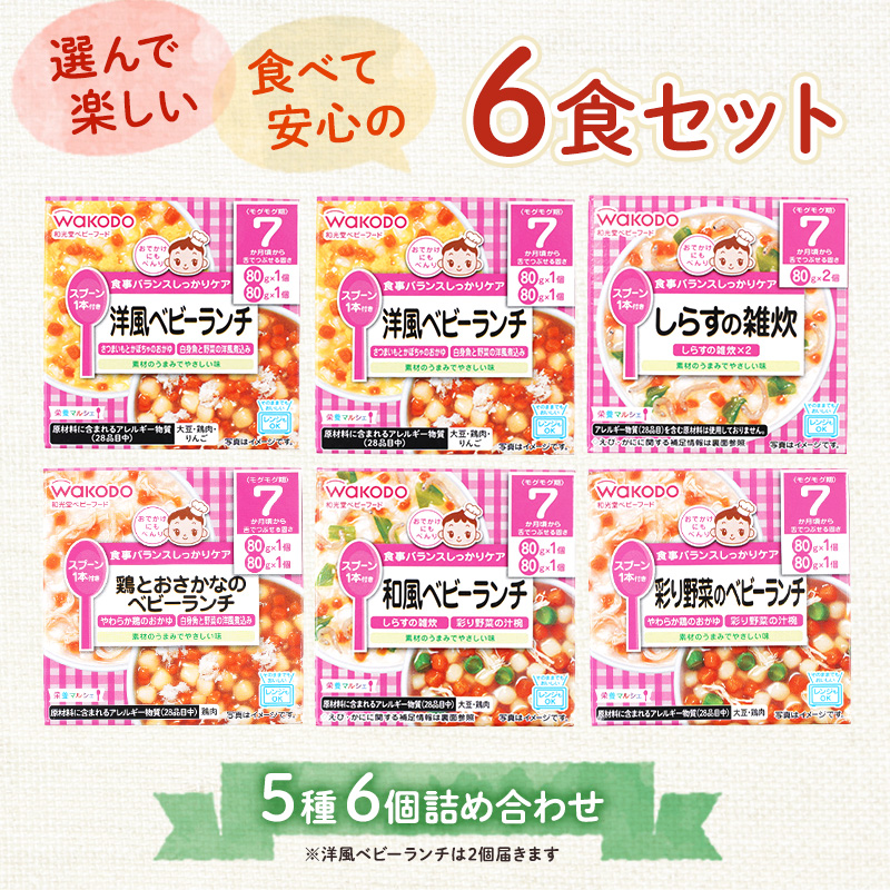 9月30日受付終了】和光堂 栄養マルシェ 5種6個 詰合せ （7か月頃