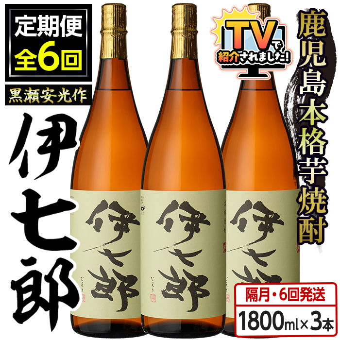 定期便・全6回(隔月)＞鹿児島本格芋焼酎「伊七郎」黒瀬安光作(計18本
