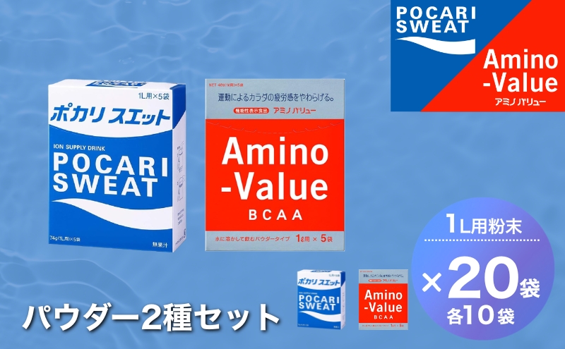 ポカリスエット＆アミノバリュー パウダー2種セット 各10袋 大塚製薬
