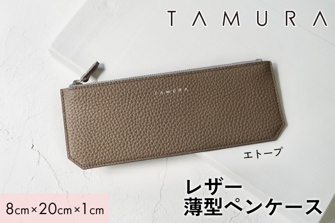本革 薄型ペンケース エトープ｜革 レザー ステーショナリー 文房具