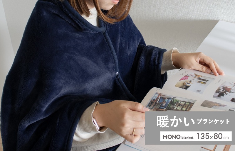 G3341 【スピード発送】MONOブランケット ネイビー【ひざ掛け 膝掛け