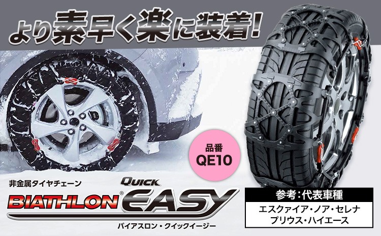 タイヤ チェーン QE10 非金属タイヤチェーン バイアスロン