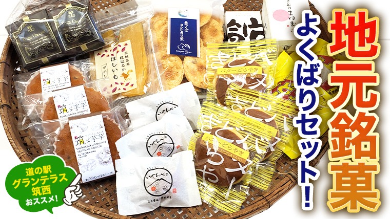筑西・地元銘菓 よくばり セットどら焼き 干し芋 チョコ チョコレート