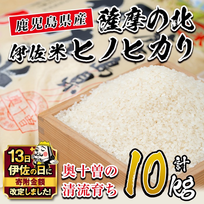 A7-01 【伊佐の日・寄附額改定】薩摩の北、伊佐米ヒノヒカリ(5kg×2袋