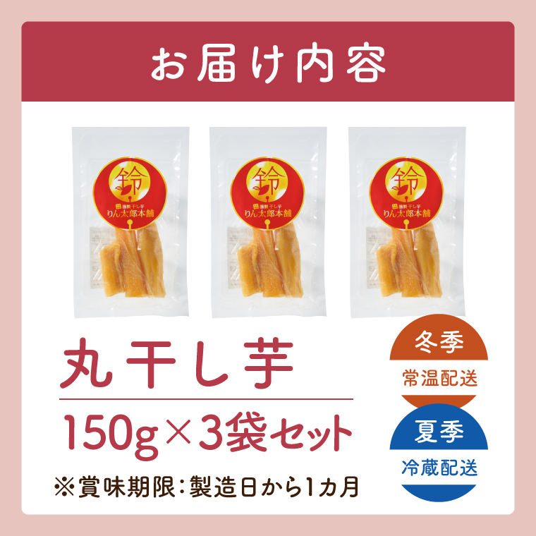 りん太郎本舗」熟成芋の干し芋 丸干し150g×3袋セット｜干し芋 ほしいも
