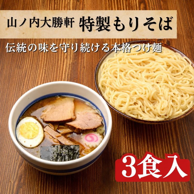 つけ麺 特製 もりそば 3食 山ノ内大勝軒 ラーメン チャーシュー