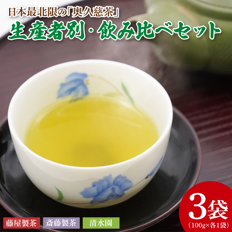 日本最北限の「奥久慈茶」生産者別・飲み比べセット 3袋(計300g)｜煎茶