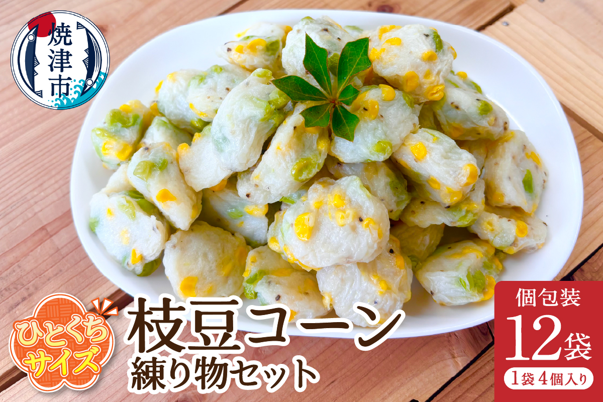 a11-172 おつまみ【枝豆コーン】練り物セット個包装12P（静岡県焼津市