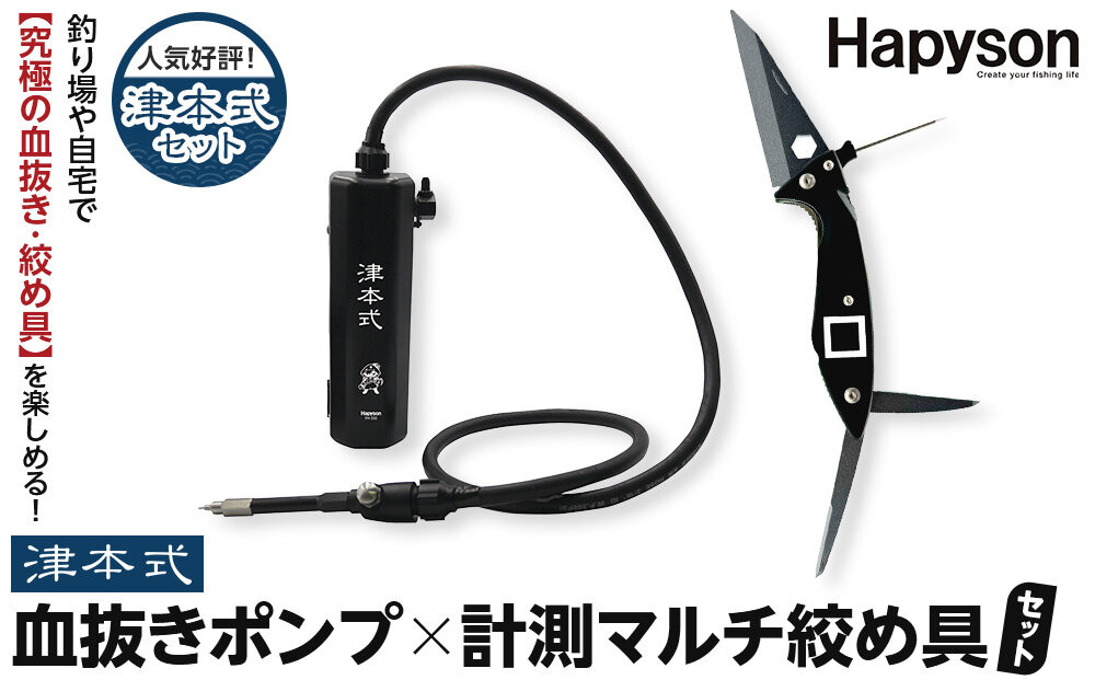 津本式セット『津本式血抜きポンプ×津本式計測マルチ絞め具