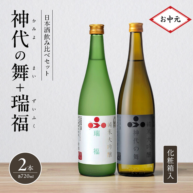 お中元 日本酒 飲み比べセット 720ml 2本 純米酒 神代の舞 瑞福 化粧