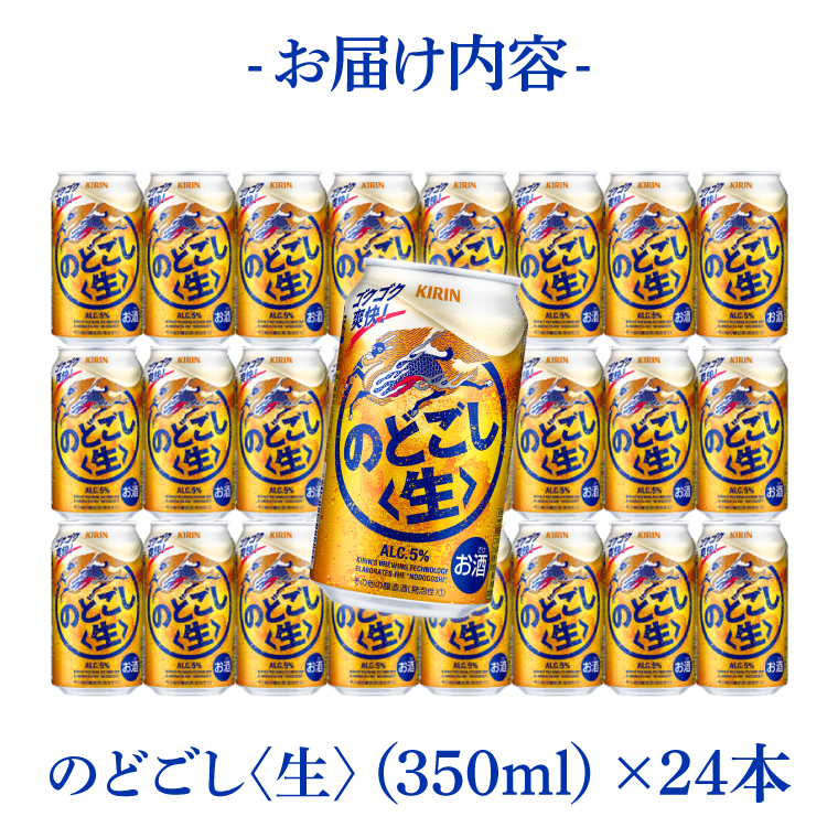 キリンビール取手工場産 のどごし〈生〉350ml缶×24本|KIRIN 麒麟 発泡