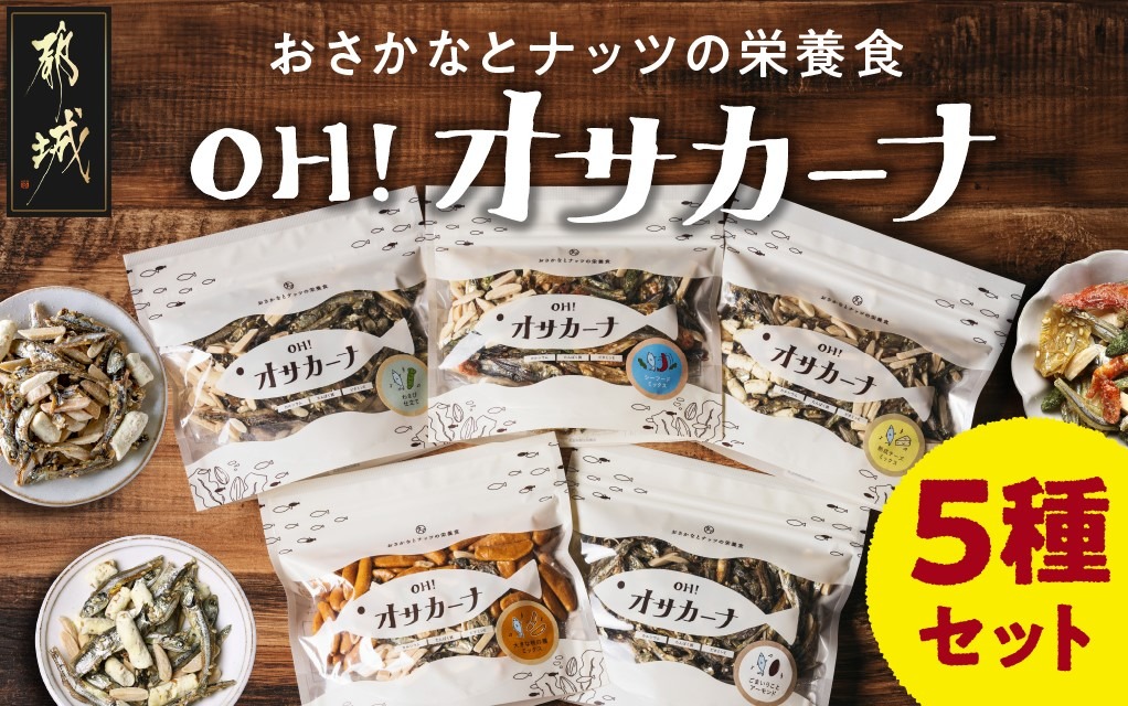 OH!オサカーナ5種400g(80g×5)セット_LC-9001（宮崎県都城市