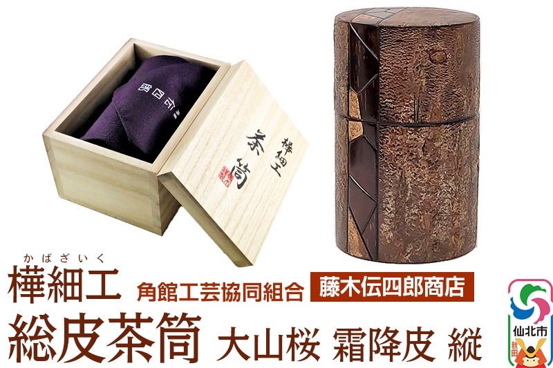 秋田伝統工芸品　藤木商店　櫻皮細工　山水画文箱　漆 角館樺細工《藤木伝四郎商店》総皮茶筒 大山桜 霜降皮 縦 荒川
