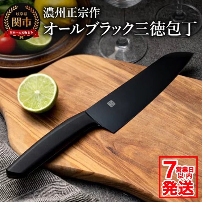 H10-179 濃州正宗作 オールブラック三徳包丁【7営業日発送】（岐阜県関
