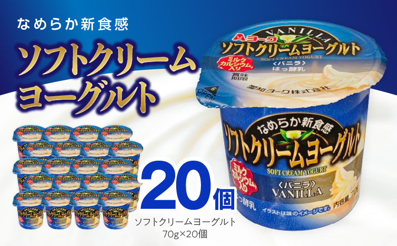 愛知ヨーク ソフトクリームヨーグルト 20個入［108A07］ソフトクリーム
