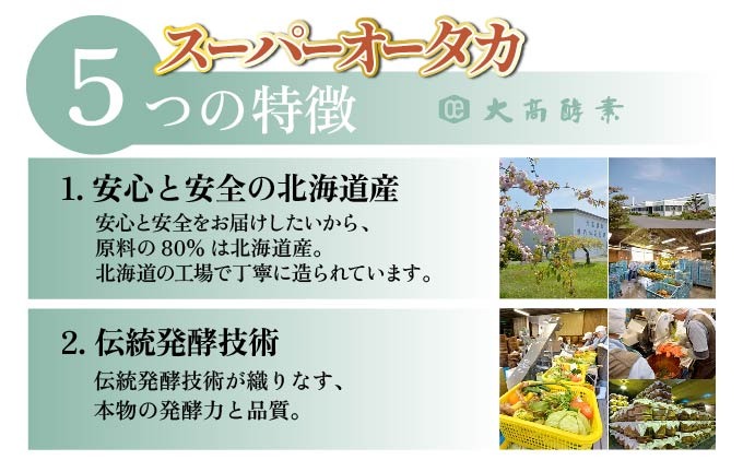 大高酵素＞バスコーソ＆スーパーオータカ（北海道伊達市） | ふるさと