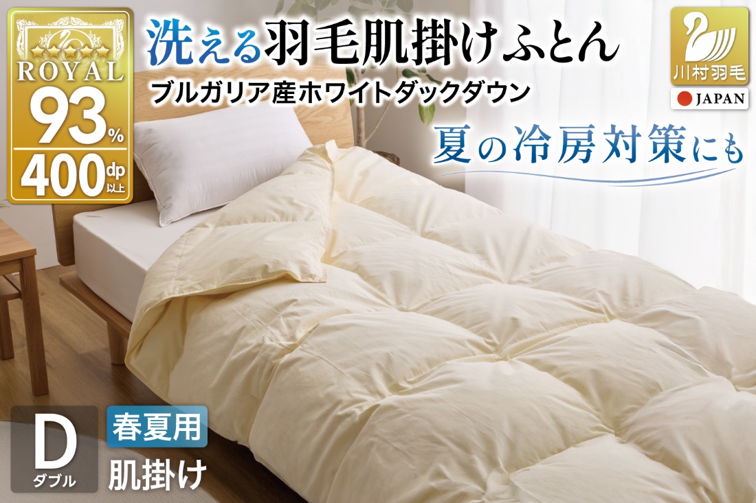 春夏用】洗える羽毛布団 羽毛布団 ダブル 肌掛け 肌掛け布団 ダウン 夏
