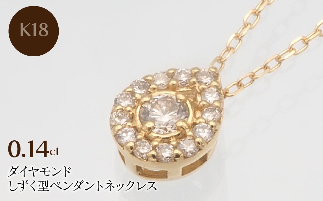 K18 0.14ct ダイヤモンド ペンダントネックレス HH-019719 SWBT001-G 