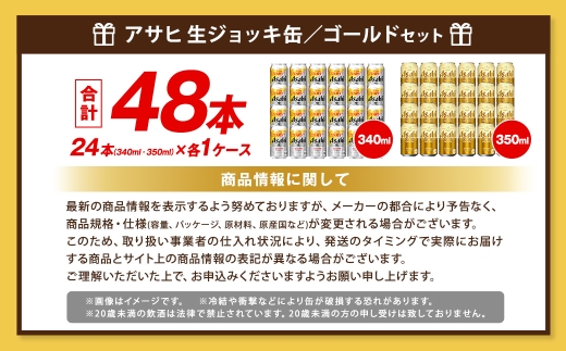 アサヒ生ジョッキ缶 ／ ゴールド セット（2ケース） | アサヒビール
