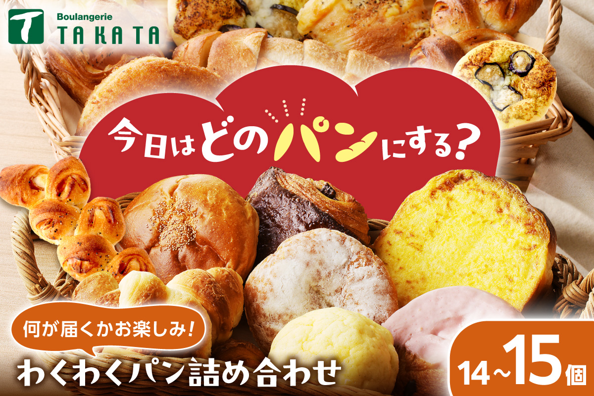 訳あり】おまかせ お楽しみ京都丹後のパン14～15個詰め合わせセット