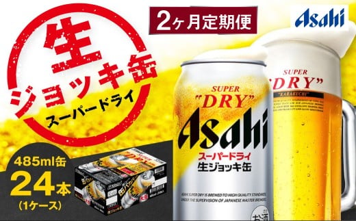 2ヶ月定期便】アサヒスーパードライ 生ジョッキ缶（合計48本）485ml