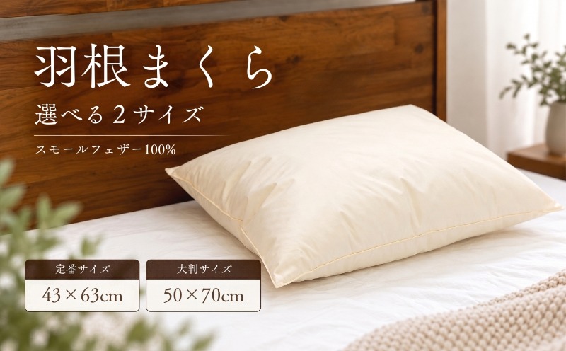 羽根まくら スモールフェザー100％ 選べる2サイズ 43&times;63cm 50&times;70cm