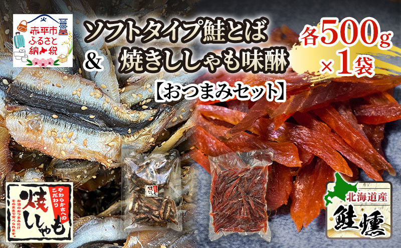 おつまみセット】ソフトタイプ鮭とば「北海道産 鮭燻ソフト」500g 焼き