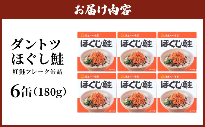 ダントツ ほぐし鮭 180g×6缶【crd-005】シャケ 鮭 サケ ご飯のお供 鮭