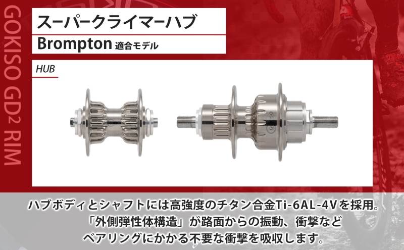 GOKISO スーパークライマーハブ（Brompton適合モデル） 自転車