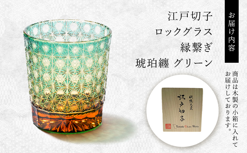 江戸切子 ロックグラス 縁繋ぎ 琥珀纏 グリーン 玻璃匠山田硝子 切子