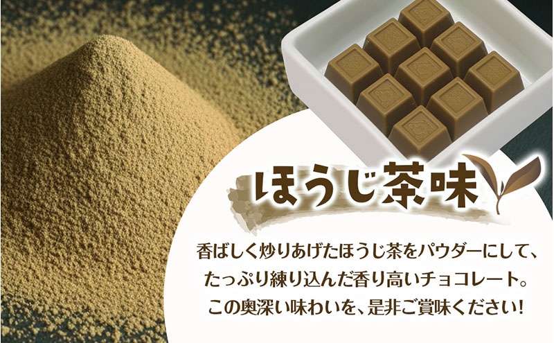 京都・宇治田原より 抹茶＆ほうじ茶MIXチョコレート詰合せ（150g×3袋