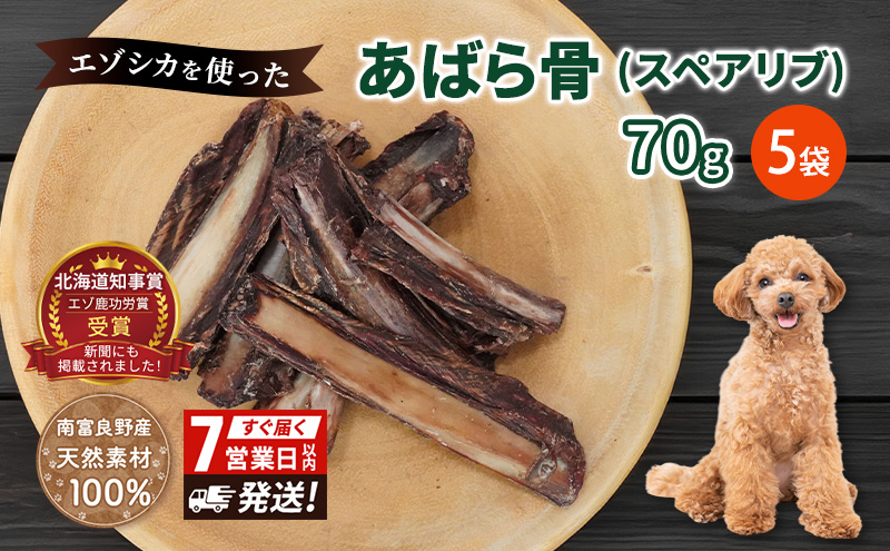 犬 おやつ 歯磨き 鹿 あばら骨 【肉付きスペアリブ 70g×5袋】7営業日
