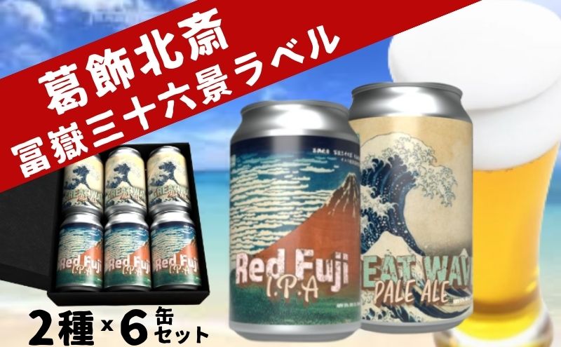 クラフトビール 2種 350ml × 6本 飲み比べ セット 両国麦酒研究所 葛飾