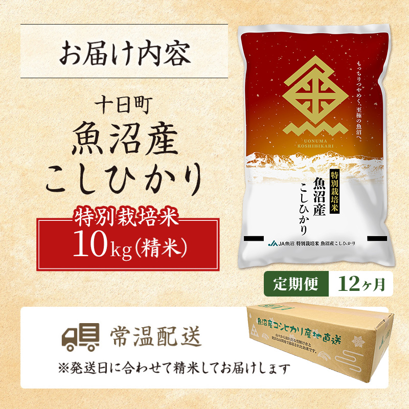 令和8年産 先行予約】【12ヶ月定期便】特別栽培米 魚沼産こしひかり