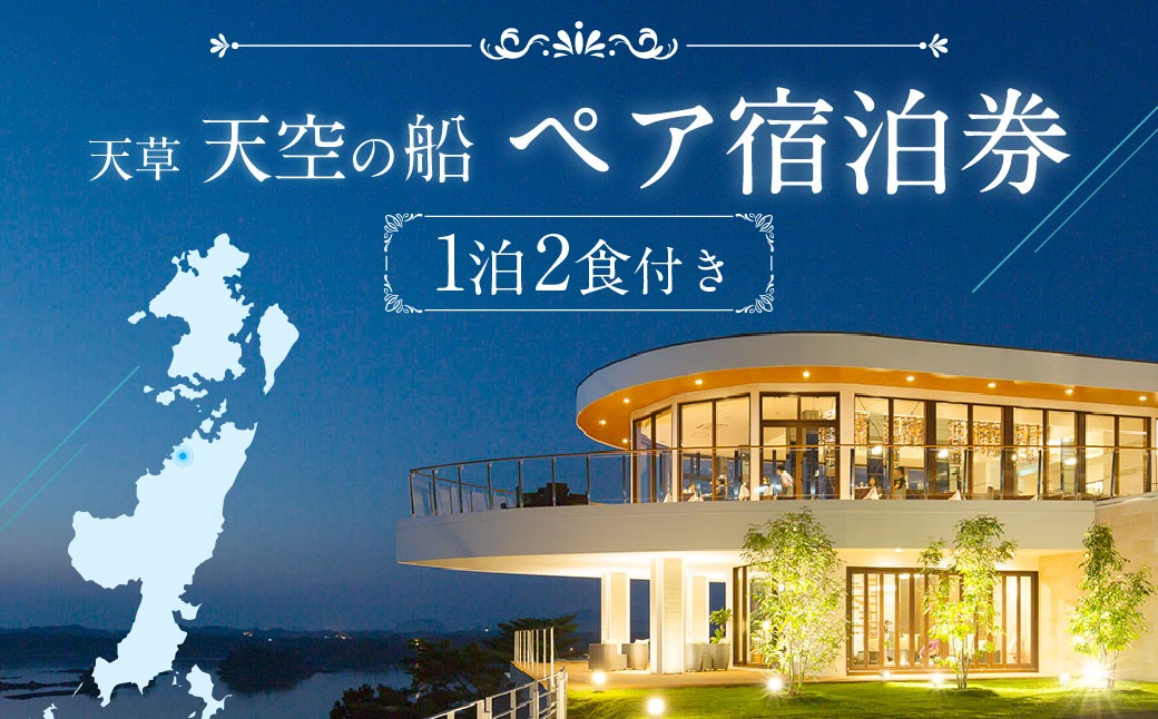 天草 天空の船ペア宿泊券（1泊2食付き）（天然温泉の露天風呂付き洋室