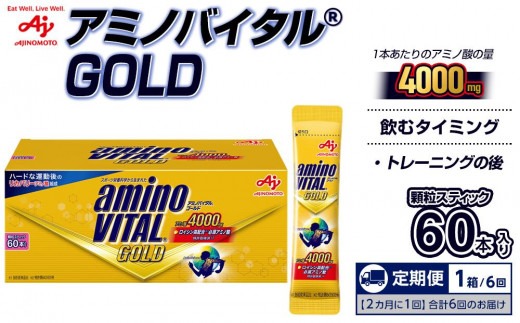 味の素 アミノバイタル ゴールド 60本 2ヵ月に1回/計6回定期便】味の素 アミノバイタル ゴールド 60本 顆粒