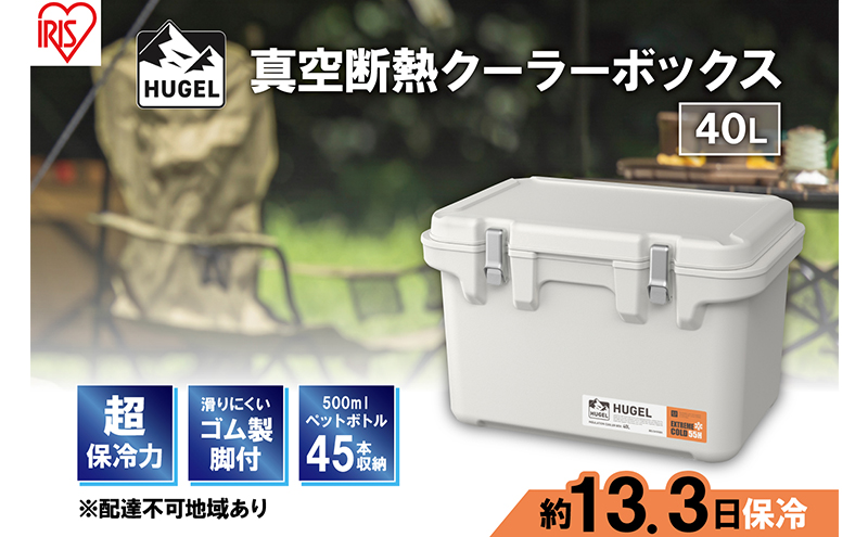 魚いれてませんクーラーボックス　美品アイリスオオヤマ40Ｌ　真空断熱 超低温保冷剤付き】HUGEL 真空断熱クーラーボックス 40L VITC-40R