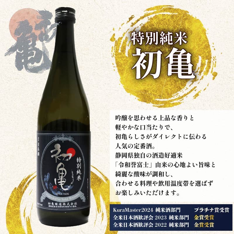 日本酒 特別純米 志太平野 二蔵 味わい セット 720ml 喜久醉 ＆ 初亀
