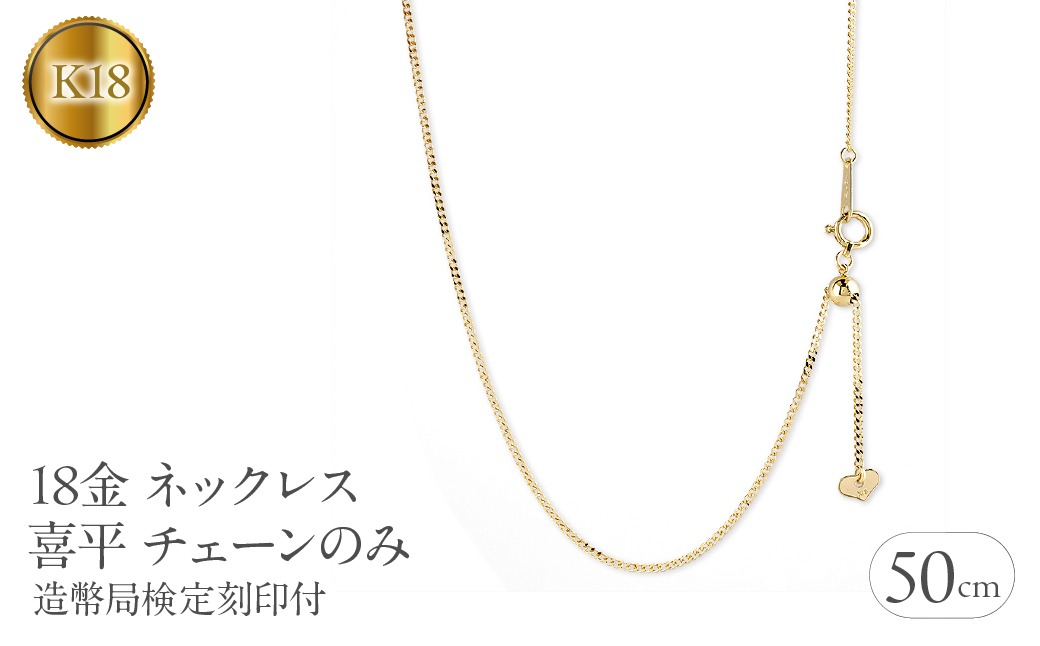 18金 ネックレス 18k 喜平 チェーン のみ 50cm 造幣局検定刻印付