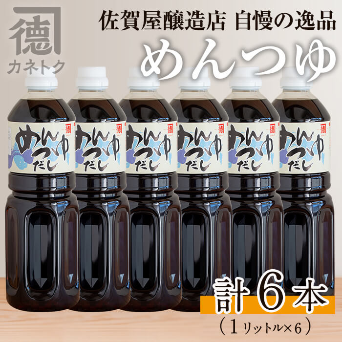 めんつゆ(1L×6本)国産 調味料 麺つゆ 出汁 そうめん 詰め合わせ【佐賀
