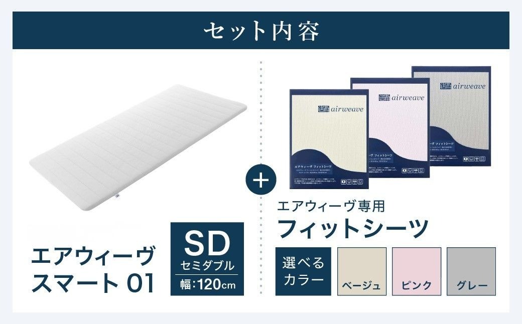 エアウィーヴ スマート 01 セミダブル × フィットシーツ（愛知県幸田町